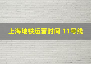 上海地铁运营时间 11号线